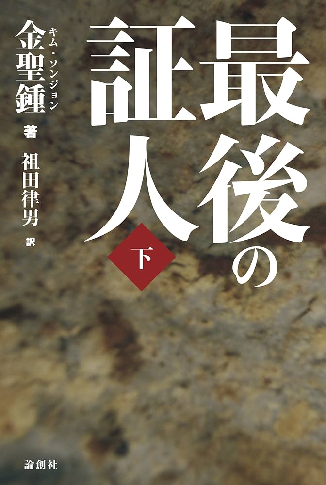 最後の証人 Amazon.com: 最後の証人 下 (2): 9784846008918: Sonjon Kimu